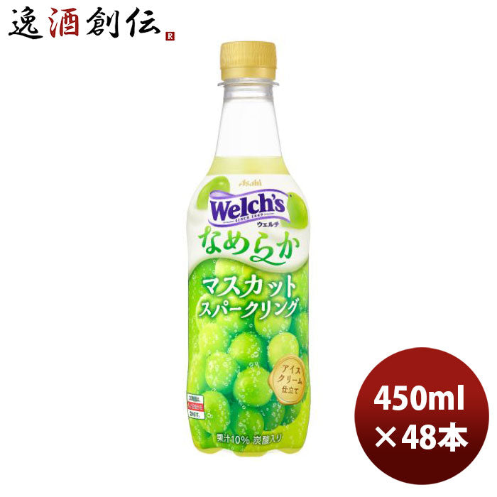 アサヒウェルチなめらかマスカットスパークリングペット450ml×2ケース/48本新発売