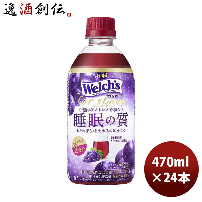 アサヒウェルチforsleepペット470ml×1ケース/24本フォースリープ新発売10/31以降順次発送致しますのし・ギフト・サンプル各種対応不可