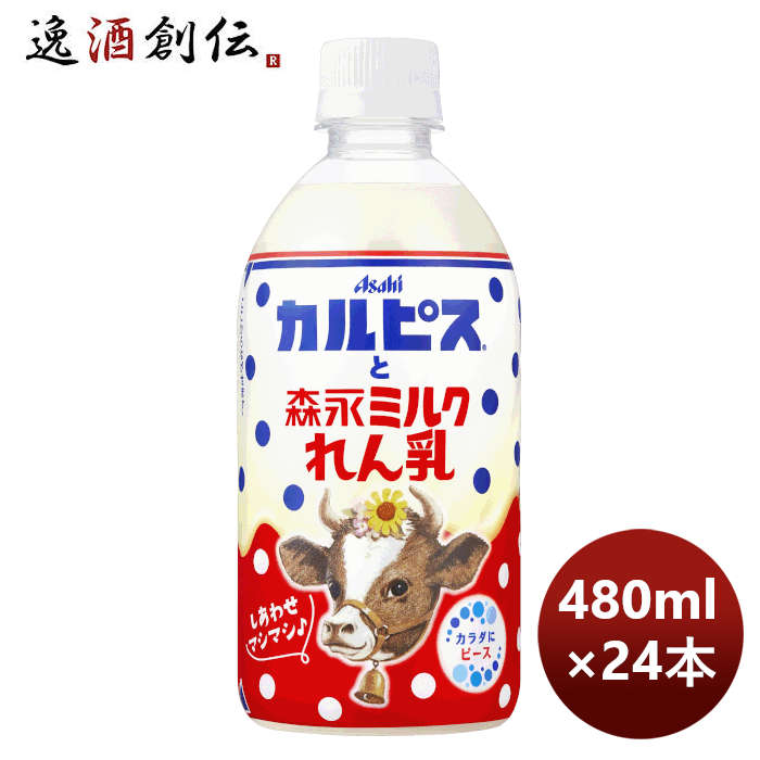 カルピスと森永ミルクれん乳ＰＥＴ480ml×1ケース/24本アサヒ飲料期間限定10月11日以降のお届けのし・ギフ