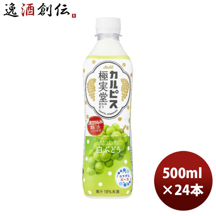 アサヒカルピス極実堂白ぶどう500ml×1ケース/24本新発売のし・ギフト・サンプル各種対応不可