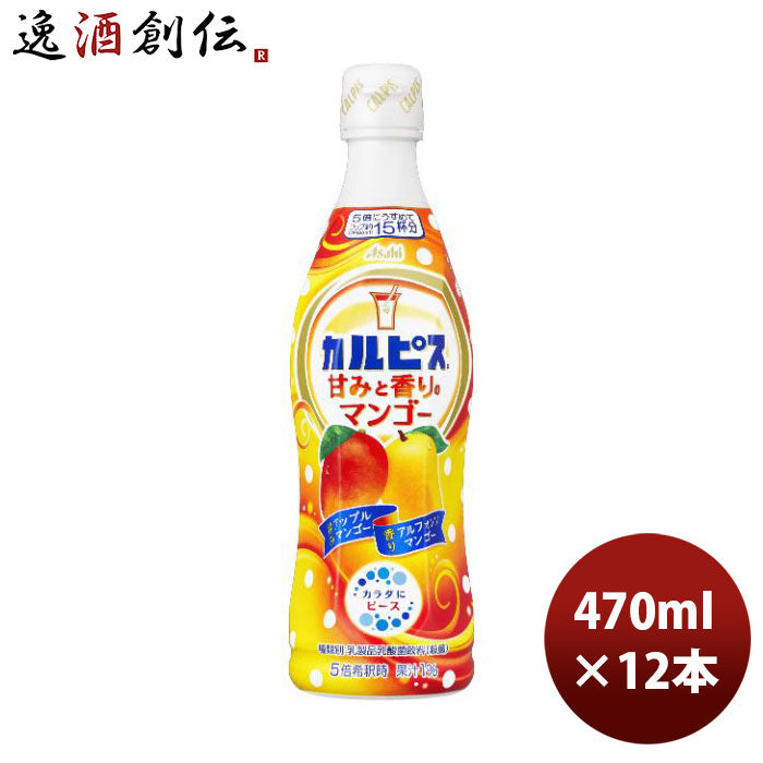 アサヒカルピス甘みと香りのマンゴー470ml×1ケース/12本新発売05/23以降順次発送致しますのし・ギフト・ 