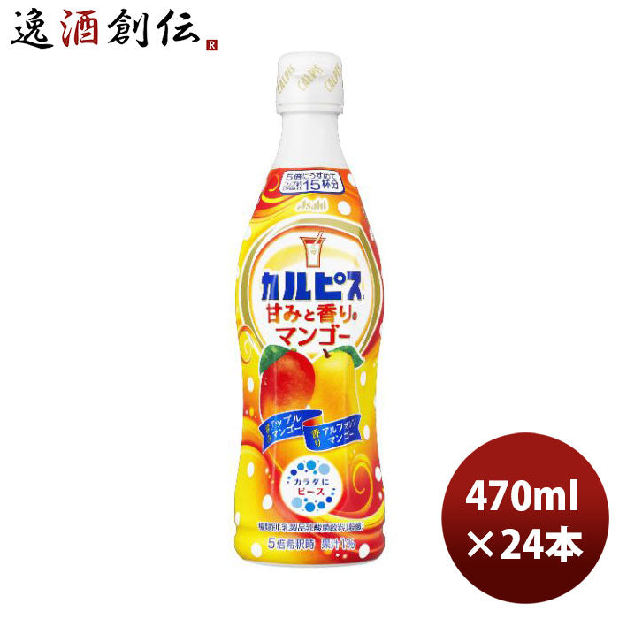 アサヒカルピス甘みと香りのマンゴー470ml×2ケース/24本新発売05/23以降順次発送致しますのし・ギフト・ 