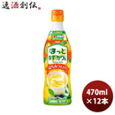 カルピスほっとゆず・かりん希釈用470ml×1ケース/12本期間限定8月30日以降のお届けのし・ギフト・サンプル各種対応不可