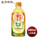 ほっとゆずＰｌｕｓＰＥＴ480ml×1ケース/24本期間限定9月13日以降のお届けのし・ギフト・サンプル各種対 