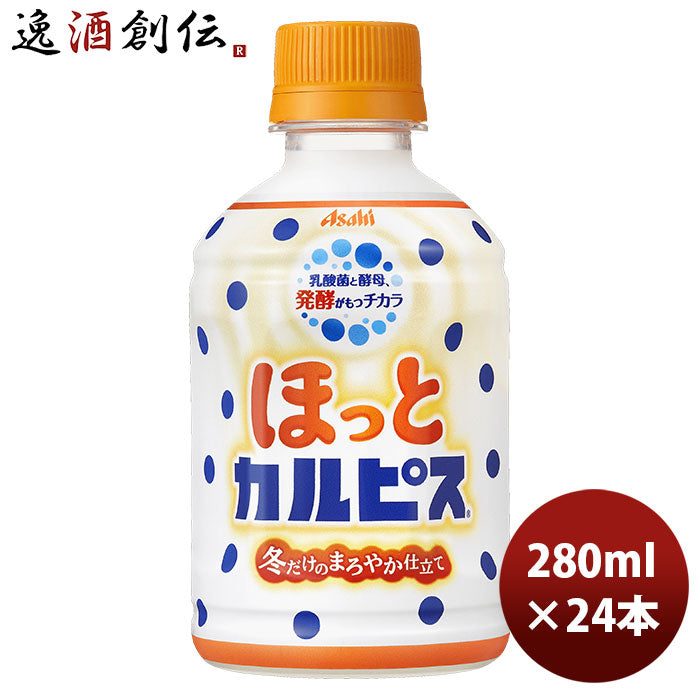 ほっとカルピスＰＥＴ280ml24本1ケース新発売9月29日以降のお届け本州送料無料四国は+200円、九州・北海道は+500円、沖縄は+3000円ご注文時に加算