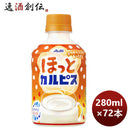 ほっとカルピスＰＥＴ280ml×3ケース/72本calpisカルピス期間限定10月11日以降のお届けのし・ギフト・サン