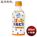 ほっとカルピス ＰＥＴ 300ml 24本 2ケース 新発売 9月28日以降のお届けカルピス 乳酸菌 のし・ギフト・サンプル各種対応不可