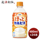 ほっとカルピスＰＥＴ480ml×1ケース/24本calpisカルピス期間限定10月11日以降のお届けのし・ギフト・サン
