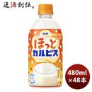 ほっとカルピスＰＥＴ480ml×2ケース/48本calpisカルピス期間限定10月11日以降のお届けのし・ギフト・サン