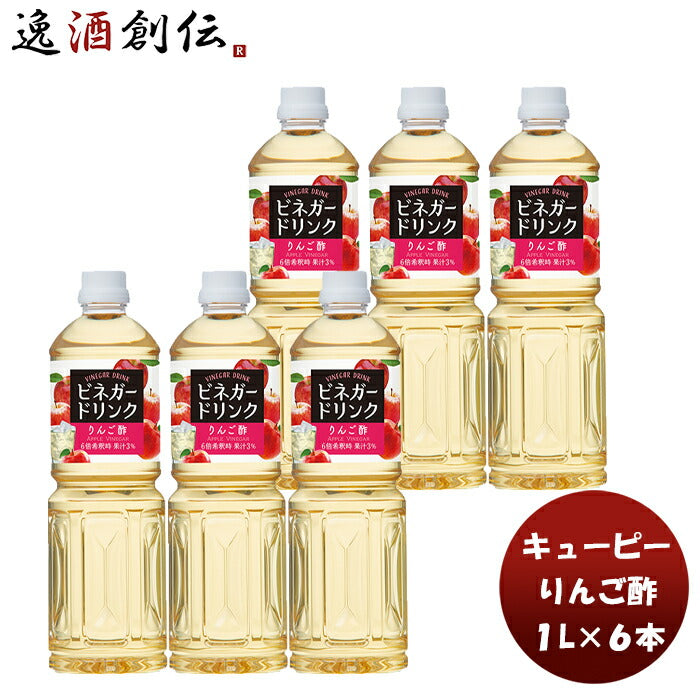 ＱＰビネガードリンク（りんご酢）1L×1ケース/6本本州送料無料四国は+200円、九州・北海道は+500円、沖縄