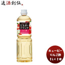 ＱＰビネガードリンク（りんご酢）1L1本酢飲料すっきりリンゴ林檎簡単アレンジデザートキューピーサラダ