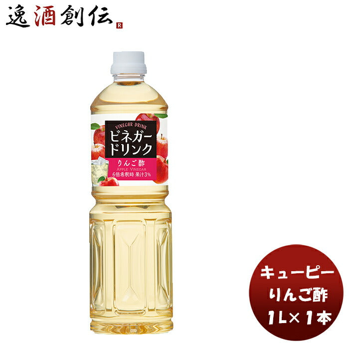 ＱＰビネガードリンク（りんご酢）1L1本酢飲料すっきりリンゴ林檎簡単アレンジデザートキューピーサラダ