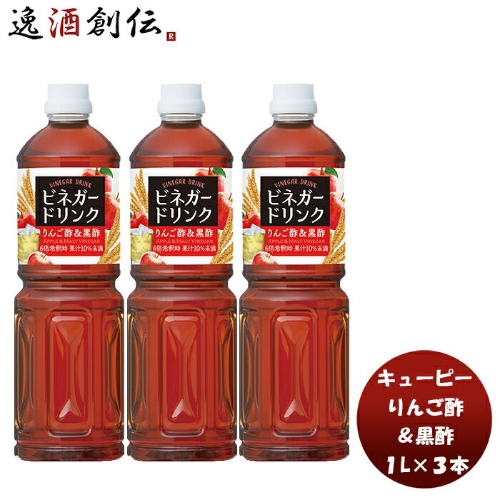 ＱＰビネガードリンク（りんご酢＆黒酢）1L3本酢飲料すっきりリンゴ林檎大麦黒酢黒酢簡単アレンジデザート