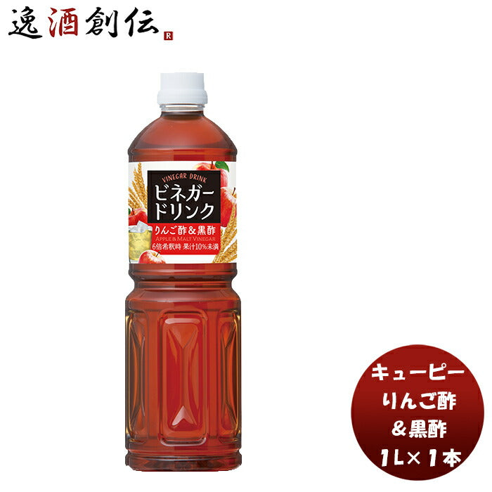 ＱＰビネガードリンク（りんご酢＆黒酢）1L1本酢飲料すっきりリンゴ林檎大麦黒酢黒酢簡単アレンジデザート