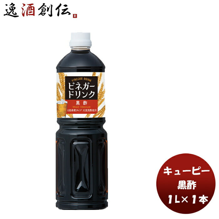 ＱＰビネガードリンク（黒酢）1L1本酢飲料すっきり大麦黒酢黒酢簡単アレンジデザートキューピーサラダ