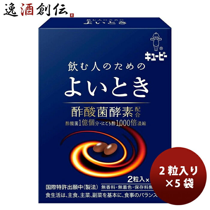 【賞味期限2021/8/25迄】キューピー よいとき 2粒 5包 ギフト 父親 誕生日 プレゼント