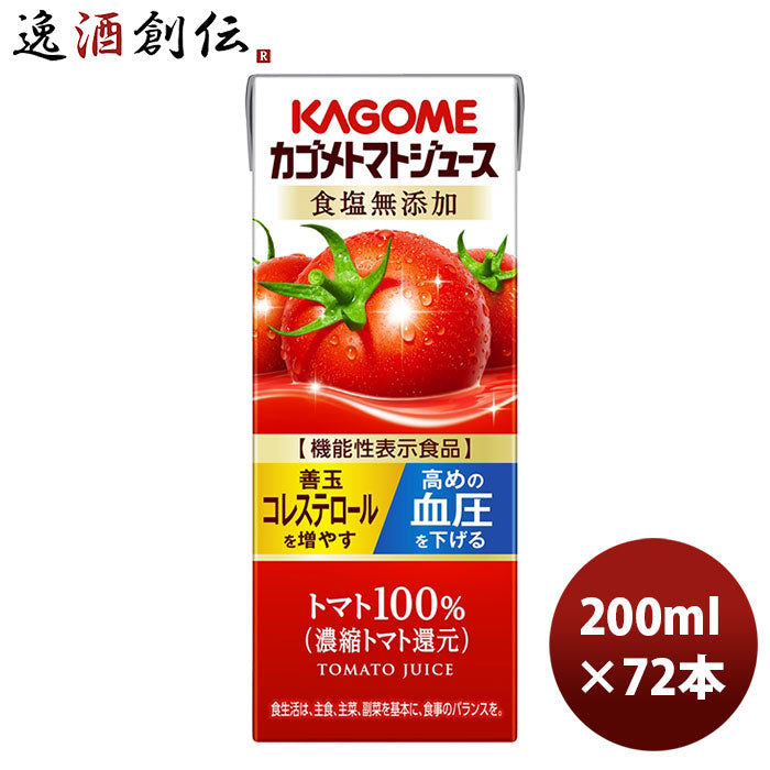 カゴメ トマトジュース 食塩無添加 紙パック 200ml×72本(3ケース) 新発売