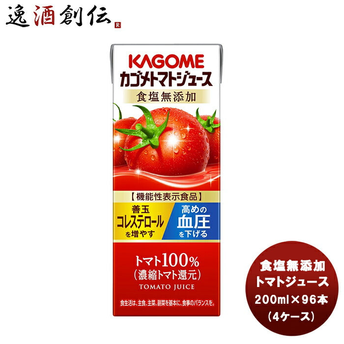 カゴメ トマトジュース 食塩無添加 紙パック 200ml×96本(4ケース) 新発売