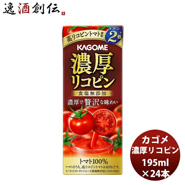 カゴメ濃厚リコピン195ml24本1ケース新発売本州送料無料四国は+200円、九州・北海道は+500円、沖縄は+3000円ご注文時に加算高リコピンとまとトマトジュース贅沢トマト100％アレンジリゾットスープパスタ贈り物ギフト