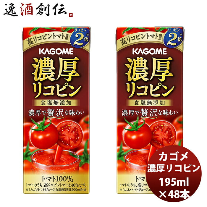 カゴメ濃厚リコピン195ml24本2ケース新発売本州送料無料四国は+200円、九州・北海道は+500円、沖縄は+3000円ご注文時に加算高リコピンとまとトマトジュース贅沢トマト100％アレンジリゾットスープパスタ贈り物ギフト