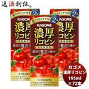 カゴメ濃厚リコピン195ml24本3ケース新発売本州送料無料四国は+200円、九州・北海道は+500円、沖縄は+3000円ご注文時に加算高リコピンとまとトマトジュース贅沢トマト100％アレンジリゾットスープパスタ贈り物ギフト