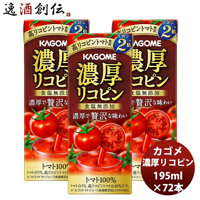 カゴメ濃厚リコピン195ml24本3ケース新発売本州送料無料四国は+200円、九州・北海道は+500円、沖縄は+3000円ご注文時に加算高リコピンとまとトマトジュース贅沢トマト100％アレンジリゾットスープパスタ贈り物ギフト