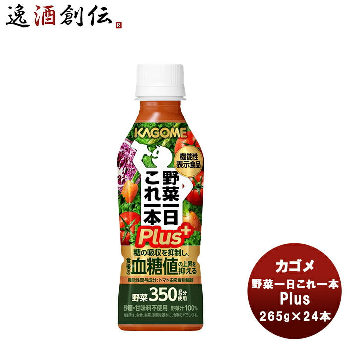 カゴメ野菜一日これ一本Plus（機能性表示食品）265g24本1ケース新発売本州送料無料四国は+200円、九州・北