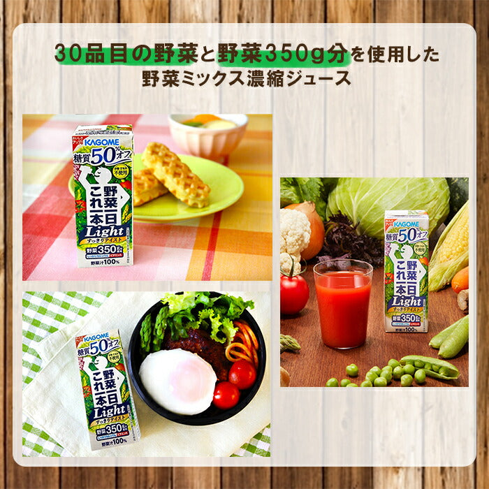 ギフト カゴメ 野菜一日これ一本Light 200ml×12本 カゴメ 糖質オフ 野菜ミックス濃縮ジュース カリウム ビタミンA