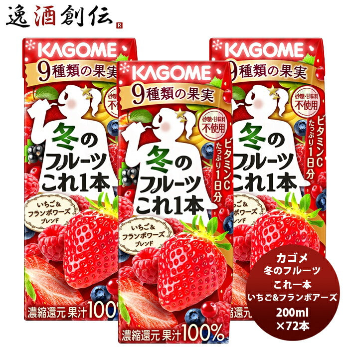 カゴメ冬フルーツこれ一本いちご＆フランボワーズ200ml24本3ケース新発売11月16日以降のお届け本州送料無料四国は+200円、九州・北海道は+500円、沖縄は+3000円ご注文時に加算こだわりフルーツ紙パックお手軽イチゴ期間限定ミックス果汁ランチ朝食