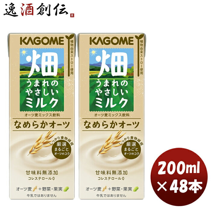 カゴメ畑うまれのやさしいミルクなめらかオーツ200ml×2ケース/48本植物性ミルクオーツ無添加コレステロー