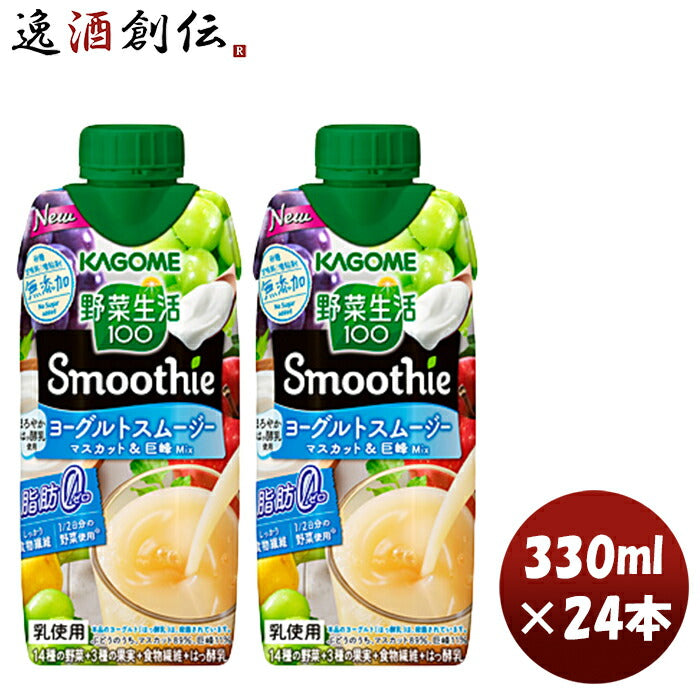 野菜生活100Smoothieﾖｰｸﾞﾙﾄｽﾑｰｼﾞｰﾏｽｶｯﾄ&巨峰Mix330ml×2ケース/24本ヨーグルト巨峰ぶどうスムージー脂肪ゼ