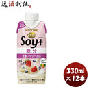 カゴメ野菜生活Ｓｏｙ＋芳醇ベリーｍｉｘ330ml×1ケース/12本鉄分大豆コレステロール0タンパク質豆乳野菜 