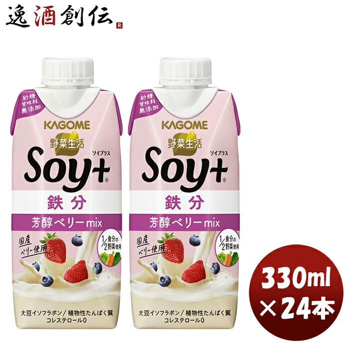 カゴメ野菜生活Ｓｏｙ＋芳醇ベリーｍｉｘ330ml×2ケース/24本鉄分大豆コレステロール0タンパク質豆乳野菜 