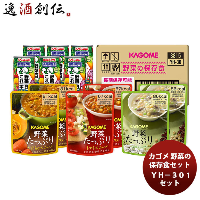 カゴメ 野菜の保存食セット ＹＨ－30 1セット 期間限定 父親 誕生日 プレゼント