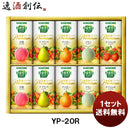 カゴメギフトＹＰ－２０Ｒ１セット既発売 カゴメギフトＹＰ－２０Ｒ１セット既発売