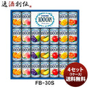 カゴメギフトＦＢ－３０Ｓ４セット（１ケース）既発売 カゴメギフトＦＢ－３０Ｓ４セット（１ケース）既発
