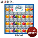 カゴメギフトＦＢ－３０Ｓ１セット既発売 カゴメギフトＦＢ－３０Ｓ１セット既発売