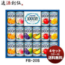 カゴメギフトＦＢ－２０Ｓ４セット（１ケース）既発売 カゴメギフトＦＢ－２０Ｓ４セット（１ケース）既発