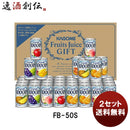 カゴメギフトＦＢ－５０Ｓ２セット（１ケース）既発売 カゴメギフトＦＢ－５０Ｓ２セット（１ケース）既発