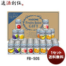 カゴメギフトＦＢ－５０Ｓ１セット既発売 カゴメギフトＦＢ－５０Ｓ１セット既発売