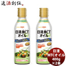 日清ＭＣＴオイル400G2本新発売mtc調味料家庭用中鎖脂肪酸油oillio食品ダイエット食用油 日清ＭＣＴオイル400G2本新発売mtc調味料家庭用中鎖脂肪酸油oillio食品ダイエット食用油