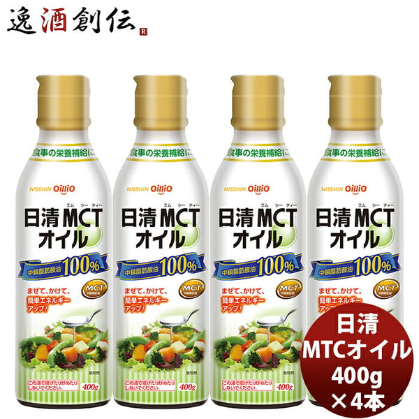 日清 ＭＣＴオイル 400G 4本 1ケース mtc 調味料 家庭用 中鎖脂肪酸油 oillio 食品 ダイエット 食用油