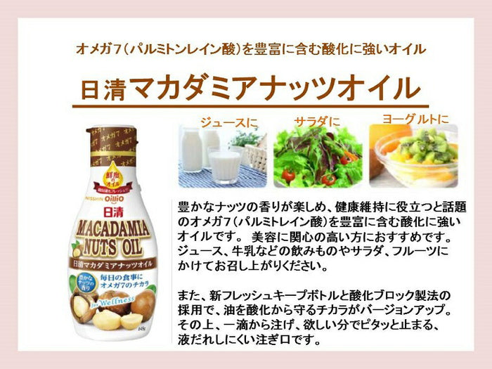 日清オイリオ 日清マカダミアナッツオイル　6個 日清オイリオ マカダミアナッツオイル ペット 145g 6本 ギフト 父親