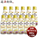 日清オイリオＭＣＴオイル200g12本本州送料無料四国は+200円、九州・北海道は+500円、沖縄は+3000円ご注文