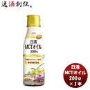 日清オイリオＭＣＴオイル200g1本機能性表示食品中鎖脂肪酸健康美容ダイエット手軽 日清オイリオＭＣＴオ 
