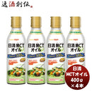日清MCTオイル400g4本本州送料無料四国は+200円、九州・北海道は+500円、沖縄は+3000円ご注文時に加算機能