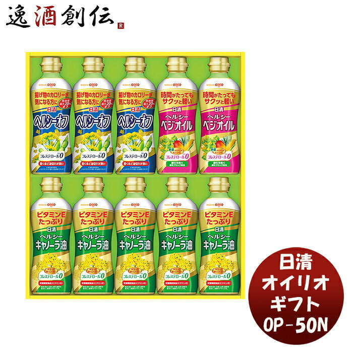 日清オイリオギフトＯＰ－５０Ｎ新発売本州送料無料四国は+200円、九州・北海道は+500円、沖縄は+3000円ご注文時に加算調味料油便利健康ヘルシー詰め合わせ贈り物プレゼントギフト法要香典返し