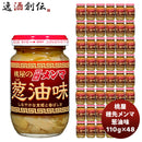 桃屋穂先メンマ葱油味110G48個新発売 桃屋穂先メンマ葱油味110G48個新発売 桃屋穂先メンマ葱油味110G48個 