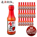 桃屋おいしい唐がらしソース150G×24本(１ケース)既発売