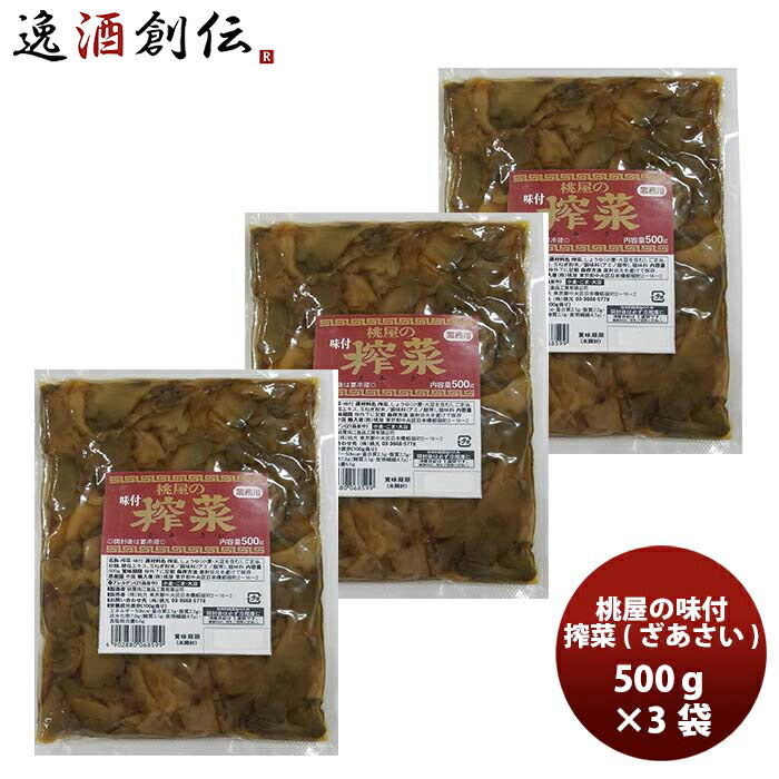 桃光ザーサイ500ｇ×3袋